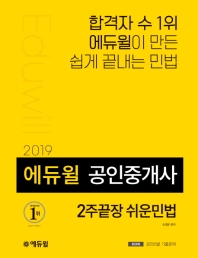 에듀윌 공인중개사 2주끝장 쉬운민법(2019)